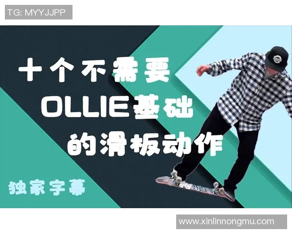 杨伟独家分享滑板技巧与心得体会助你快速提升滑板水平