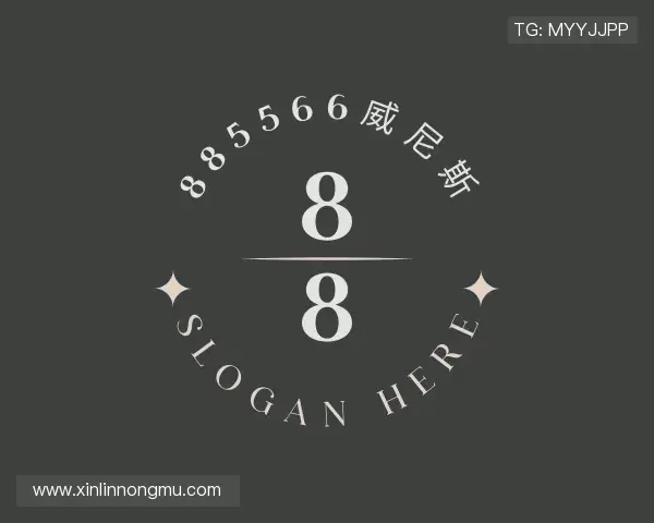 介绍885566威尼斯