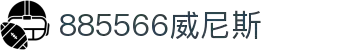 885566威尼斯(股份)有限公司-官方网站